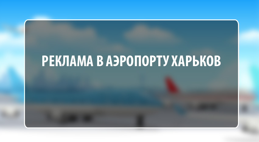 Реклама в аэропорту Харькова